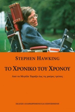 ΤΟ ΧΡΟΝΙΚΟ ΤΟΥ ΧΡΟΝΟΥ
