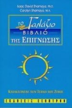 ΤΟ ΓΑΛΑΖΙΟ ΒΙΒΛΙΟ ΤΗΣ ΕΠΙΓΝΩΣΗΣ