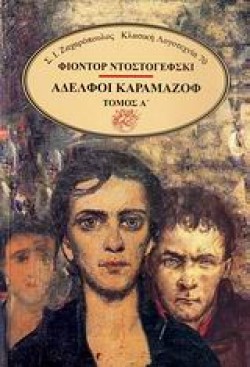 ΑΔΕΛΦΟΙ ΚΑΡΑΜΑΖΟΦ ΤΟΜΟΣ Α