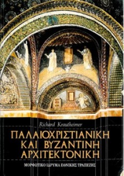 ΠΑΛΑΙΟΧΡΙΣΤΙΑΝΙΚΗ ΚΑΙ ΒΥΖΑΝΤΙΝΗ ΑΡΧΙΤΕΚΤΟΝΙΚΗ