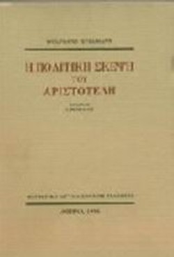 Η ΠΟΛΙΤΙΚΗ ΣΚΕΨΗ ΤΟΥ ΑΡΙΣΤΟΤΕΛΗ