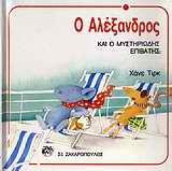Ο ΑΛΕΞΑΝΔΡΟΣ ΚΑΙ Ο ΜΥΣΤΗΡΙΩΔΗΣ ΕΠΙΒΑΤΗΣ