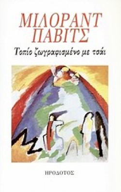 ΤΟΠΙΟ ΖΩΓΡΑΦΙΣΜΕΝΟ ΜΕ ΤΣΑΙ