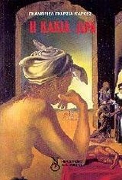 Η ΚΑΚΙΑ ΩΡΑ