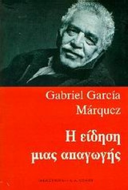 Η ΕΙΔΗΣΗ ΜΙΑΣ ΑΠΑΓΩΓΗΣ