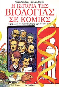 Η ΙΣΤΟΡΙΑ ΤΗΣ ΒΙΟΛΟΓΙΑΣ ΣΕ ΚΟΜΙΚΣ Α ΤΟΜΟΣ
