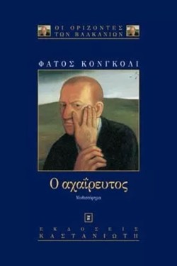 Ο ΑΧΑΙΡΕΥΤΟΣ