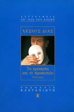ΤΟ ΠΡΟΣΩΠΟ ΚΑΙ ΤΟ ΠΡΟΣΩΠΕΙΟ