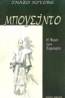 ΜΠΟΥΣΙΝΤΟ Η ΨΥΧΗ ΤΩΝ ΣΑΜΟΥΡΑΙ