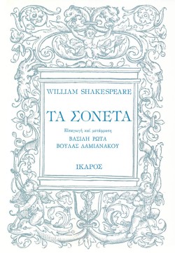 ΤΑ ΣΟΝΕΤΑ