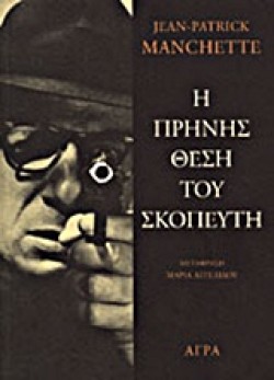 Η ΠΡΗΝΗΣ ΘΕΣΗ ΤΟΥ ΣΚΟΠΕΥΤΗ