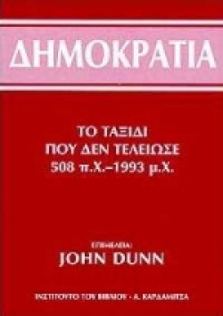 ΔΗΜΟΚΡΑΤΙΑ ΤΟ ΤΑΞΙΔΙ ΠΟΥ ΔΕΝ ΤΕΛΕΙΩΣΕ 508ΠΧ-1993ΜΧ