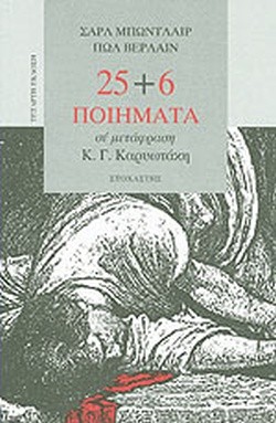 25+6 ΠΟΙΗΜΑΤΑ ΣΕ ΜΕΤΑΦΡΑΣΗ Κ.Γ.ΚΑΡΥΩΤΑΚΗ
