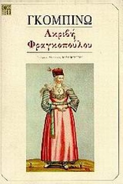 ΑΚΡΙΒΗ ΦΡΑΓΚΟΠΟΥΛΟΥ