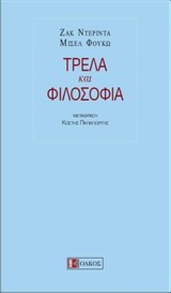 ΤΡΕΛΑ ΚΑΙ ΦΙΛΟΣΟΦΙΑ