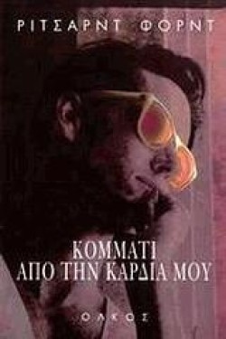 ΚΟΜΜΑΤΙ ΑΠΟ ΤΗΝ ΚΑΡΔΙΑ ΜΟΥ