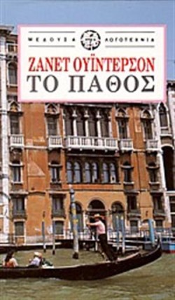 ΤΟ ΠΑΘΟΣ