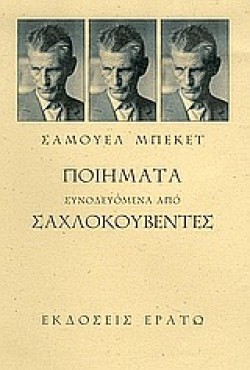 ΠΟΙΗΜΑΤΑ ΣΥΝΟΔΕΥΟΜΕΝΑ ΑΠΟ ΣΑΧΛΟΚΟΥΒΕΝΤΕΣ