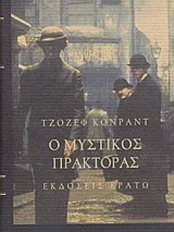 Ο ΜΥΣΤΙΚΟΣ ΠΡΑΚΤΟΡΑΣ