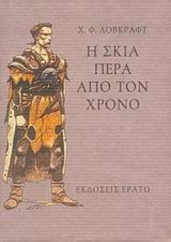 Η ΣΚΙΑ ΠΕΡΑ ΑΠΟ ΤΟ ΧΡΟΝΟ