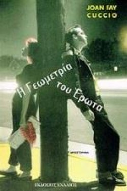 Η ΓΕΩΜΕΤΡΙΑ ΤΟΥ ΕΡΩΤΑ