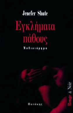 ΕΓΚΛΗΜΑΤΑ ΠΑΘΟΥΣ