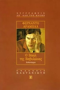 Ο ΒΑΑΛ ΤΗΣ ΒΑΒΥΛΩΝΑΣ