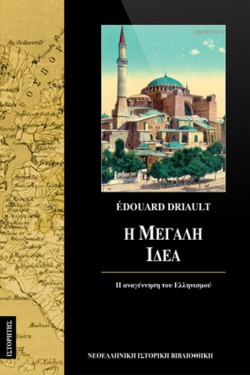 Η ΜΕΓΑΛΗ ΙΔΕΑ