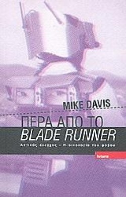 ΠΕΡΑ ΑΠΟ ΤΟ BLADE RUNNER
