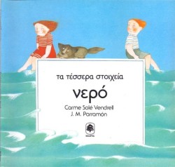ΝΕΡΟ - ΤΑ ΤΕΣΣΕΡΑ ΣΤΟΙΧΕΙΑ