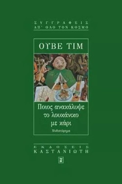 ΠΟΙΟΣ ΑΝΑΚΑΛΥΨΕ ΤΟ ΛΟΥΚΑΝΙΚΟ ΜΕ ΚΑΡΙ
