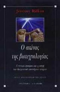 Ο ΑΙΩΝΑΣ ΤΗΣ ΒΙΟΤΕΧΝΟΛΟΓΙΑΣ