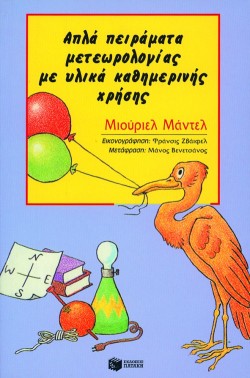 ΑΠΛΑ ΠΕΙΡΑΜΑΤΑ ΜΕΤΕΩΡΟΛΟΓΙΑΣ ΜΕ ΥΛΙΚΑ ΚΑΘΗΜΕΡΙΝΗΣ ΧΡΗΣΗΣ