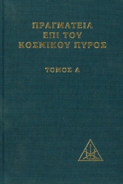 ΠΡΑΓΜΑΤΕΙΑ ΕΠΙ ΤΟΥ ΚΟΣΜΙΚΟΥ ΠΥΡΟΣ .Α