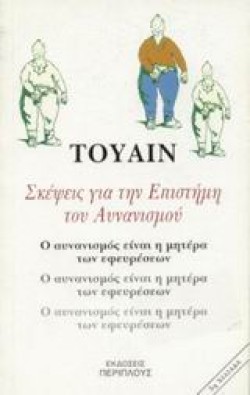 ΣΚΕΨΕΙΣ ΓΙΑ ΤΗΝ ΕΠΙΣΤΗΜΗ ΤΟΥ ΑΥΝΑΝΙΣΜΟΥ