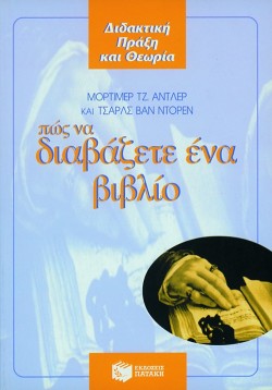 ΠΩΣ ΝΑ ΔΙΑΒΑΖΕΤΕ ΕΝΑ ΒΙΒΛΙΟ