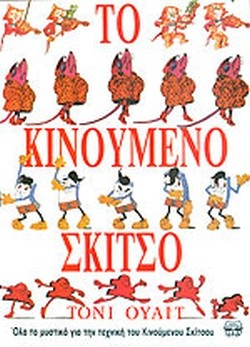 ΤΟ ΚΙΝΟΥΜΕΝΟ ΣΚΙΤΣΟ