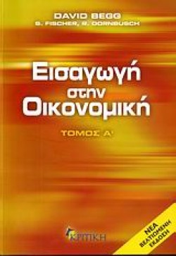 ΕΙΣΑΓΩΓΗ ΣΤΗΝ ΟΙΚΟΝΟΜΙΚΗ Α