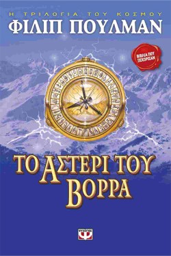 ΤΟ ΑΣΤΕΡΙ ΤΟΥ ΒΟΡΡΑ