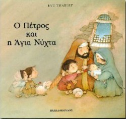 Ο ΠΕΤΡΟΣ ΚΑΙ Η ΑΓΙΑ ΝΥΧΤΑ