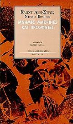 ΜΝΗΜΕΣ ΜΑΚΡΙΝΕΣ ΚΑΙ ΠΡΟΣΦΑΤΕΣ
