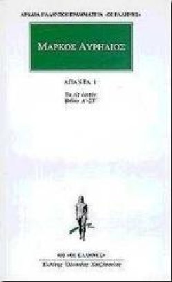 ΑΠΑΝΤΑ 1 ΤΑ ΕΙΣ ΕΑΥΤΟΝ (480)