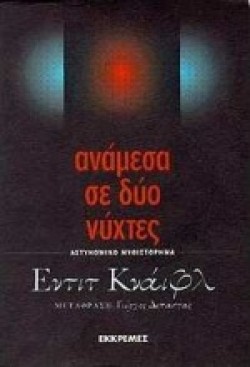 ΑΝΑΜΕΣΑ ΣΕ ΔΥΟ ΝΥΧΤΕΣ
