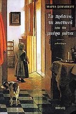 ΤΑ ΠΡΑΣΙΝΑ ΤΑ ΚΑΣΤΑΝΑ ΚΑΙ ΤΑ ΜΑΥΡΑ ΜΑΤΙΑ