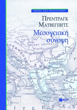 ΜΕΣΟΓΕΙΑΚΗ ΣΥΝΟΨΗ