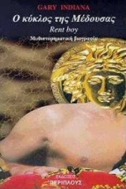 Ο ΚΥΚΛΟΣ ΤΗΣ ΜΕΔΟΥΣΑΣ