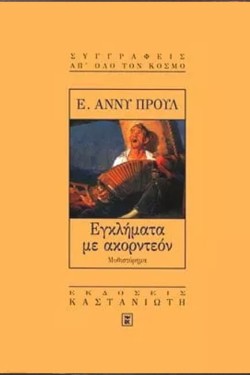 ΕΓΚΛΗΜΑΤΑ ΜΕ ΑΚΟΡΝΤΕΟΝ