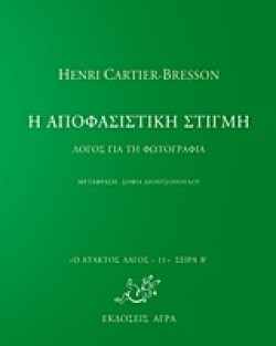 Η ΑΠΟΦΑΣΙΣΤΙΚΗ ΣΤΙΓΜΗ-ΑΤΑΚΤΟΣ ΛΑΓΟΣ 12