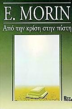 ΑΠΟ ΤΗΝ ΚΡΙΣΗ ΣΤΗΝ ΠΙΣΤΗ