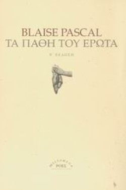 ΤΑ ΠΑΘΗ ΤΟΥ ΕΡΩΤΑ-ΒΕΚΔΟΣΗ